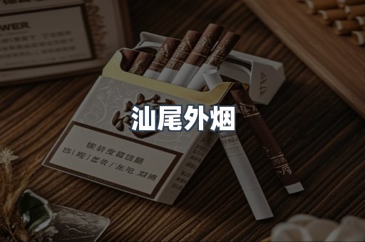 汕尾外烟